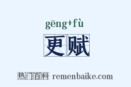 更赋是什么意思的图片